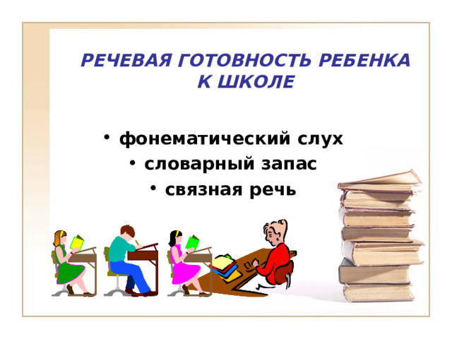  РЕЧЕВАЯ ГОТОВНОСТЬ РЕБЕНКА К ШКОЛЕ  фонематический слух словарный запас связная речь 