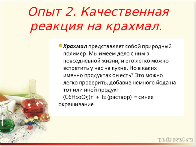 Опыт 2. Качественная реакция на крахмал. 