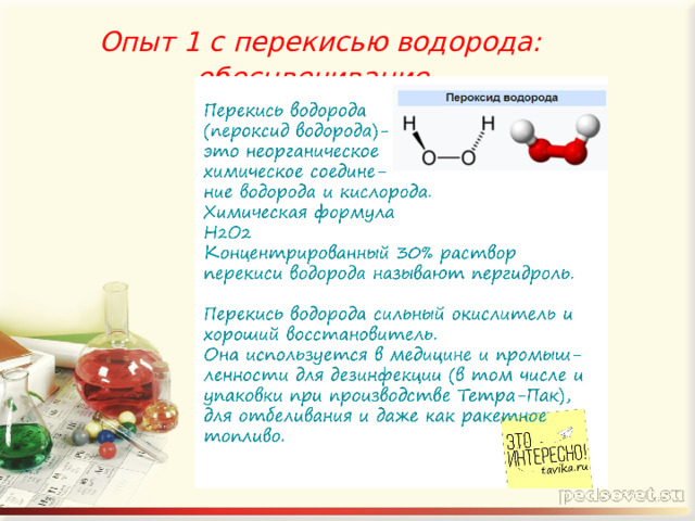   Опыт 1 с перекисью водорода: обесцвечивание   
