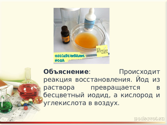 Объяснение :   Происходит реакция восстановления. Йод из раствора превращается в бесцветный иодид, а кислород и углекислота в воздух. 