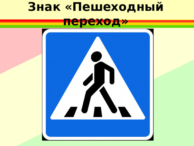 Знак «Пешеходный переход» 