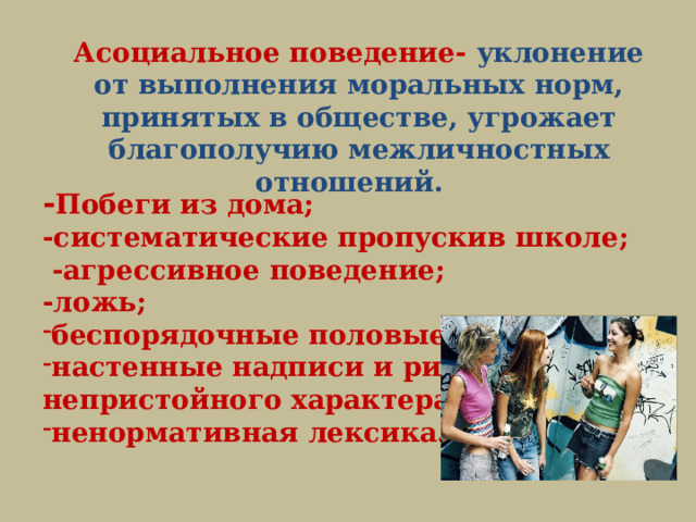 Асоциальное поведение подростков. Как не стать угрозой общества картинки.