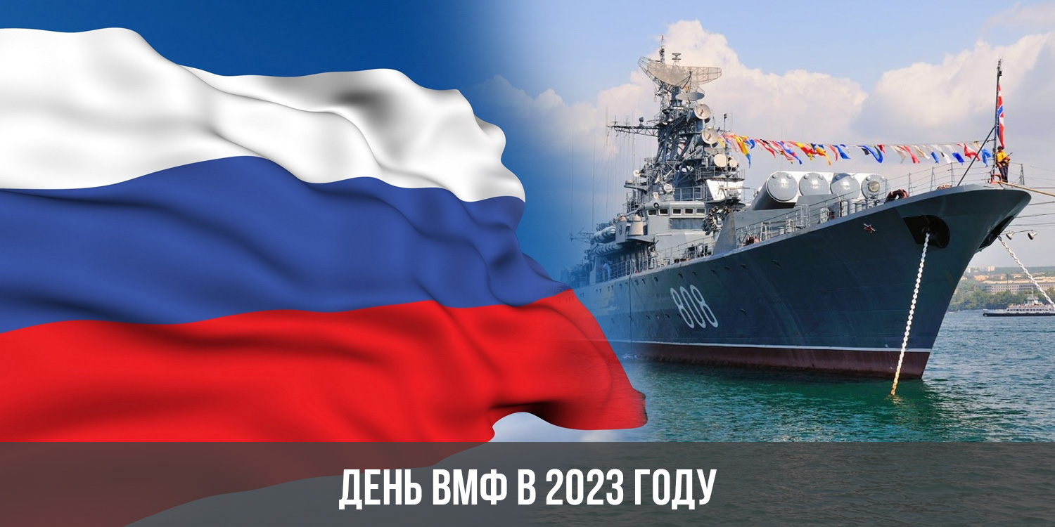 День морского 2023