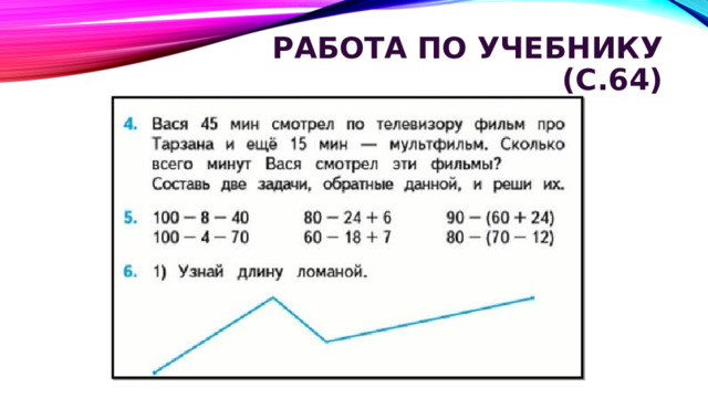 Работа по учебнику (с.64)   