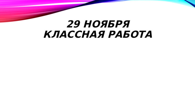 29 ноября  Классная работа 