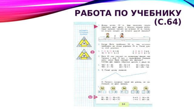 Работа по учебнику (с.64)   