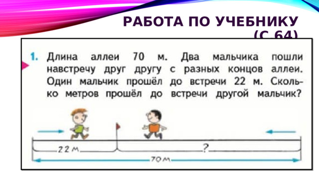 Работа по учебнику (с.64)   
