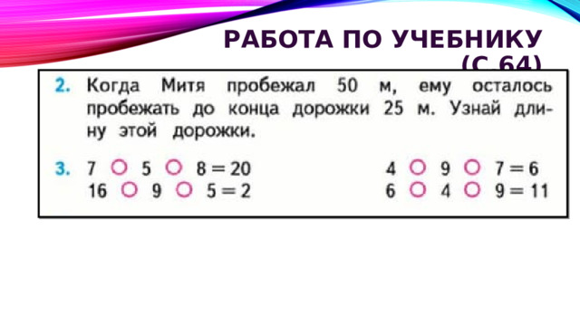 Работа по учебнику (с.64)   