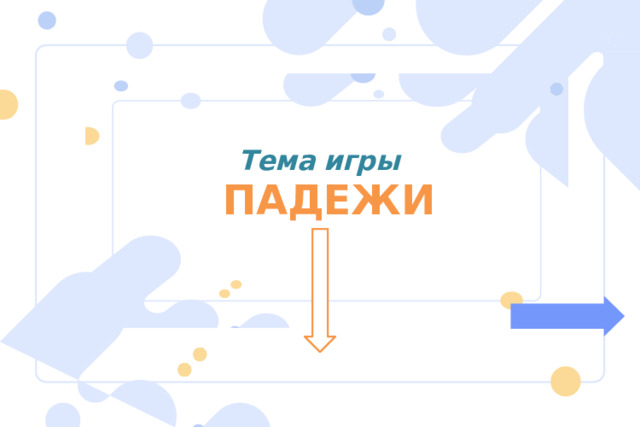 Тема игры ПАДЕЖИ 