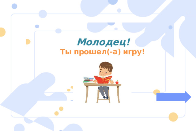 Молодец! Ты прошел(-а) игру! 