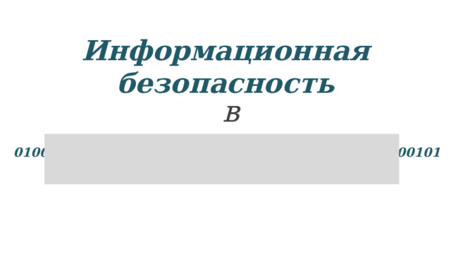 Информационная безопасность в интернете 01000 01101 10010 00101 10000 01101 00101 10010 00101 _____________________________________________ 