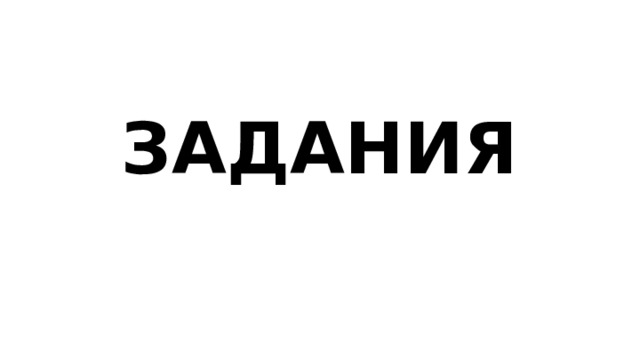 ЗАДАНИЯ 
