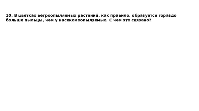 10. В цветках ветроопыляемых растений, как правило, образуется гораздо больше пыльцы, чем у насекомоопыляемых. С чем это связано? 