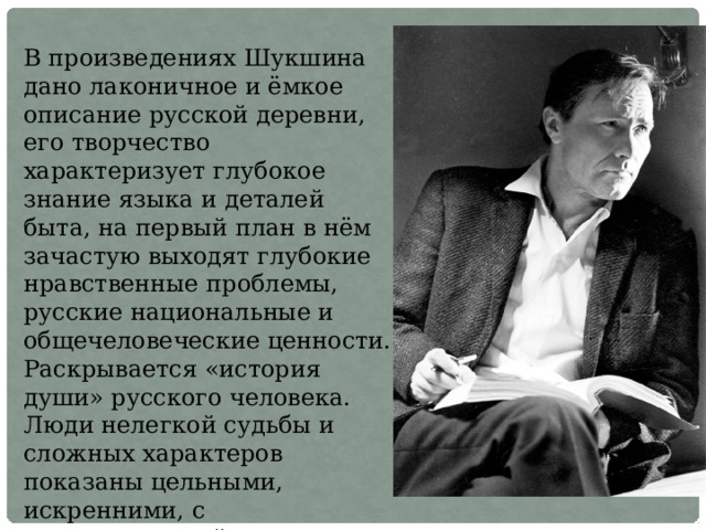 Нравственные проблемы в рассказах шукшина. Произведения Шукшина. Жизнь и творчество Шукшина. Шукшин в рассказе материнское сердце ЕГЭ. 5 Интересных фактов Шукшина о творчестве.