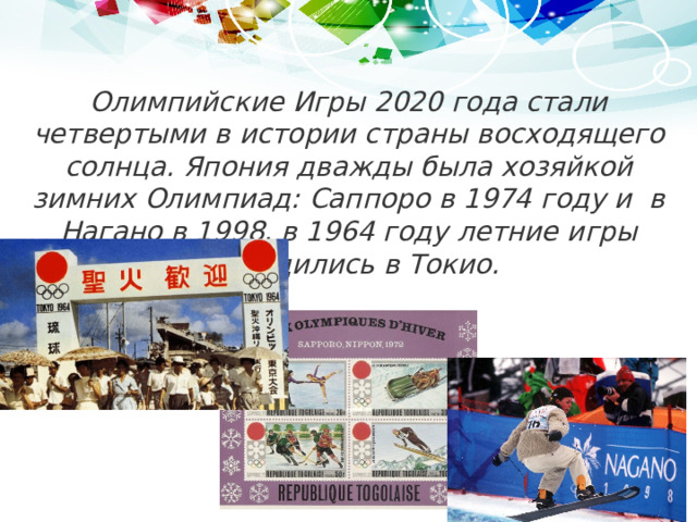 Реферат 2020. Презентация олимпиада 2020. Где будут проходить Олимпийские игры 2020. Олимпийские игры 2020 презентация. Когда будут летние Олимпийские игры 2020.