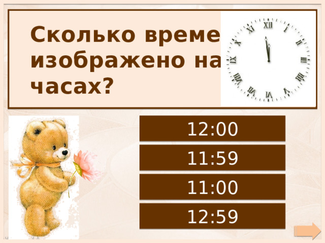Сколько времени изображено на часах? 12:00 11:59 11:00 12:59 