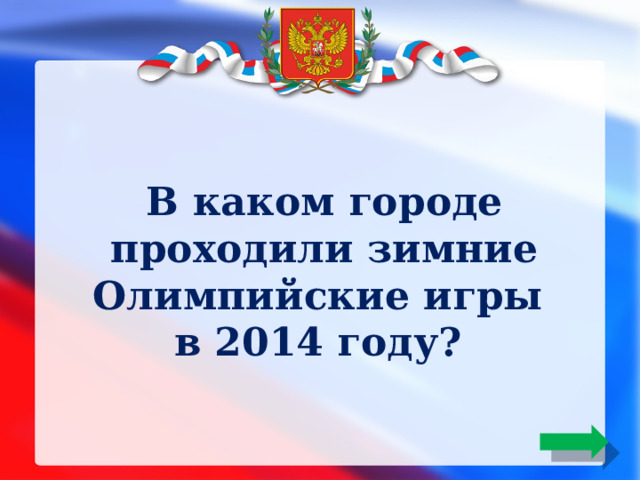 в каком российском городе в 2014 году проходили зимние олимпийские игры