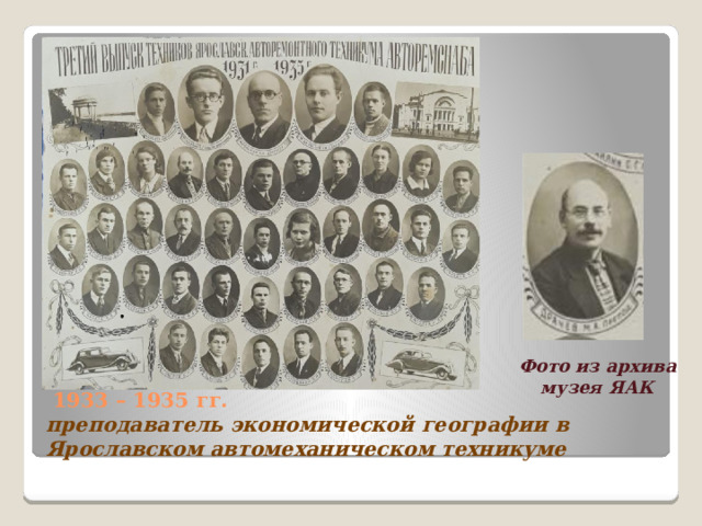 Фото из архива музея ЯАК  1933 – 1935 гг.  преподаватель экономической географии в Ярославском автомеханическом техникуме 
