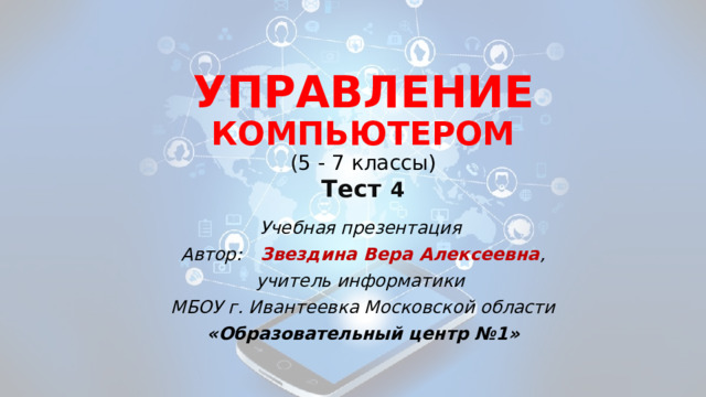 тест управление компьютером 5 класс ответы