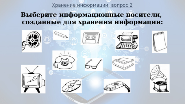 Хранение информации, вопрос 2 Выберите информационные носители, созданные для хранения информации: 