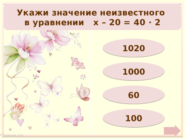 Укажи значение неизвестного  в уравнении х – 20 = 40 · 2 1020 1000 60 100 