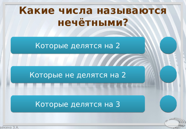 Какие числа называются нечётными? Которые делятся на 2 Которые не делятся на 2 Которые делятся на 3 