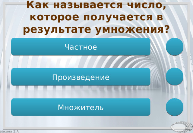 Как называется число, которое получается в результате умножения? Частное Произведение Множитель 