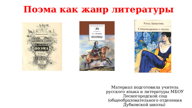 Поэма как жанр литературы Материал подготовила учитель русского языка и литературы МБОУ Лесногородской сош (общеобразовательного отделения Дубковской школы) 