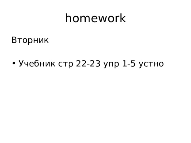 homework Вторник Учебник стр 22-23 упр 1-5 устно 