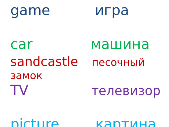 game игра car машина sandcastle  песочный замок TV телевизор  picture картина face лицо clown клоун 
