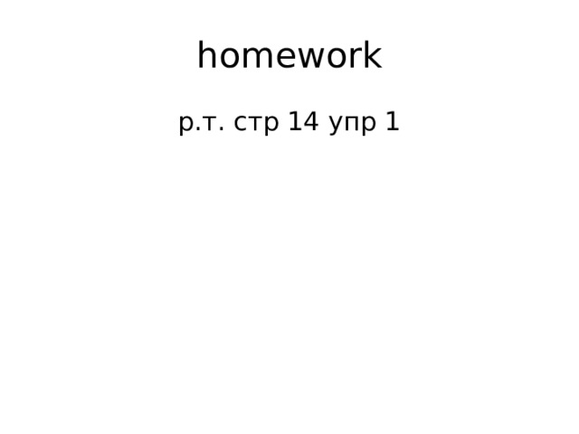 homework р.т. стр 14 упр 1 