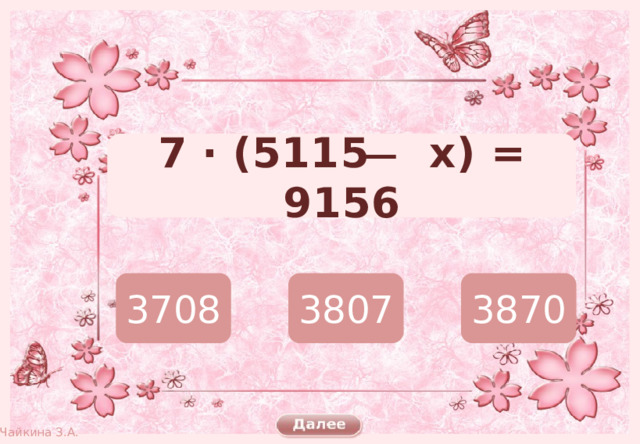 7 · (5115 ̶ х) = 9156 3708 3807 3870 