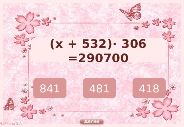 (х + 532)· 306  =290700 841 481 418 