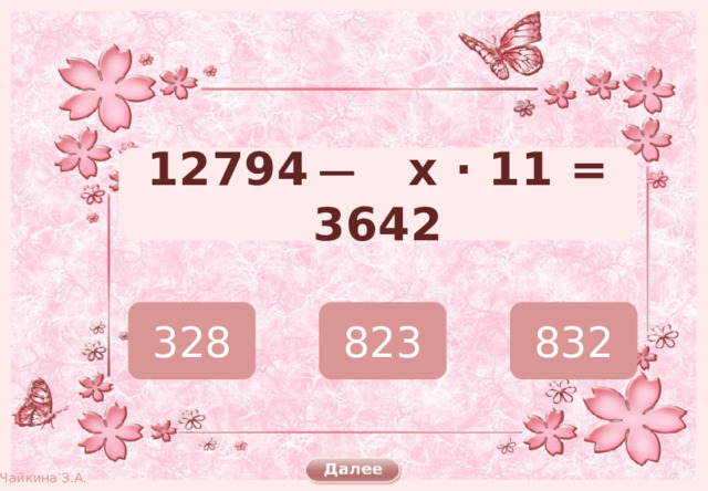 12794 ̶ х · 11 = 3642 328 823 832 