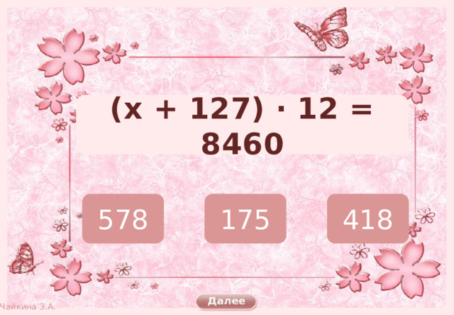 (х + 127) · 12 = 8460 578 175 418 