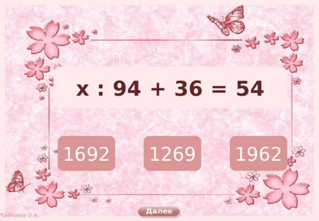 х : 94 + 36 = 54 1692 1269 1962 