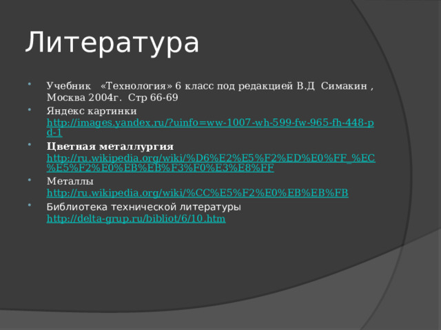 Механические свойства Прочность – способность металла или сплава воспринимать действующие нагрузки не разрушаясь 