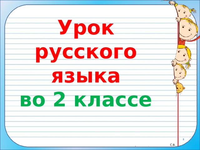 Урок русского языка  во 2 классе 