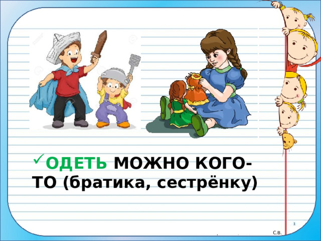 ОДЕТЬ МОЖНО КОГО-ТО (братика, сестрёнку) 