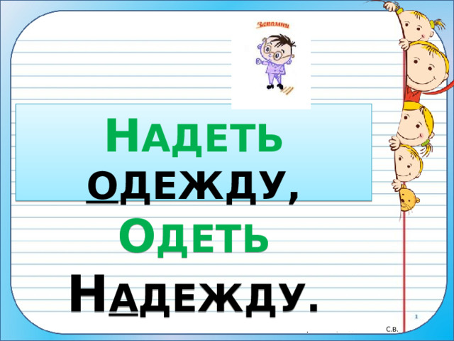 Н АДЕТЬ  О ДЕЖДУ,  О ДЕТЬ  Н А ДЕЖДУ. 