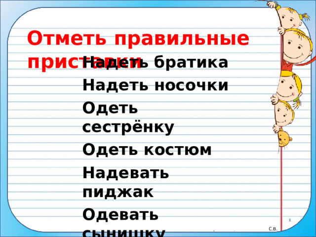 Отметь правильные приставки Надеть братика Надеть носочки Одеть сестрёнку Одеть костюм Надевать пиджак Одевать сынишку 