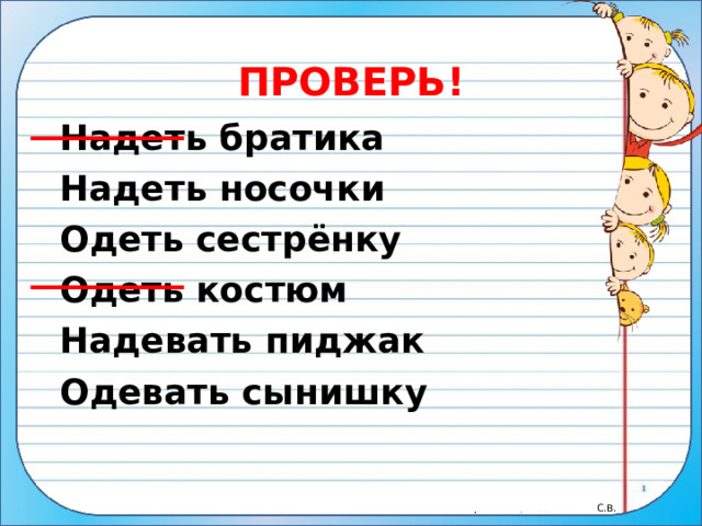 ПРОВЕРЬ! Надеть братика Надеть носочки Одеть сестрёнку Одеть костюм Надевать пиджак Одевать сынишку 