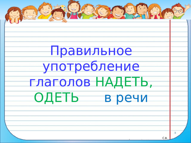 Правильное употребление глаголов НАДЕТЬ, ОДЕТЬ в речи 