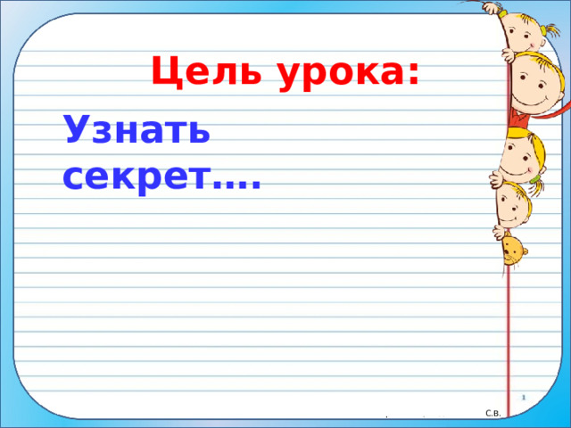 Цель урока: Узнать секрет…. 