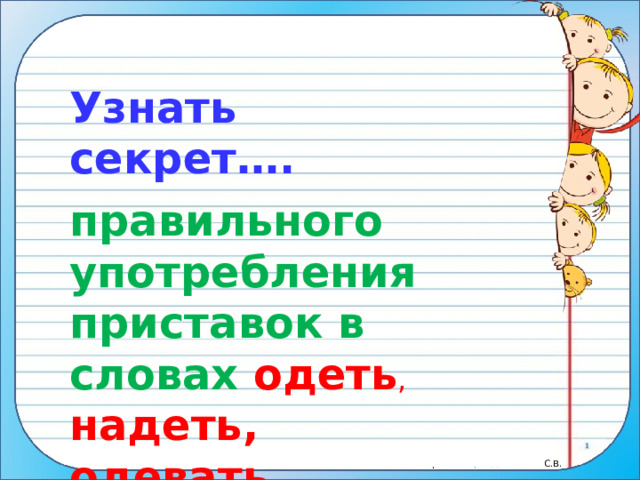 Надел класс. Одеть-надеть правило. Употребление слов одеть и надеть. Глаголы надеть и одеть правило. Одеть и надеть правило употребления.