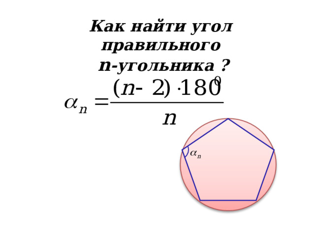 Как найти угол правильного  n - угольника ? 