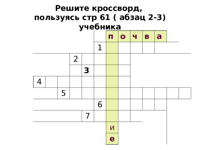 Решите кроссворд,  пользуясь стр 61 ( абзац 2-3) учебника 4 2 п 1 о 3 5 ч в а 6 7 и е 