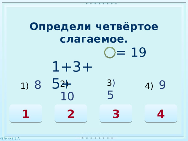 Определи четвёртое слагаемое.  1+3+5+ = 19 1) 8 2)  10 3 )   5 4) 9 1 3 2 4 