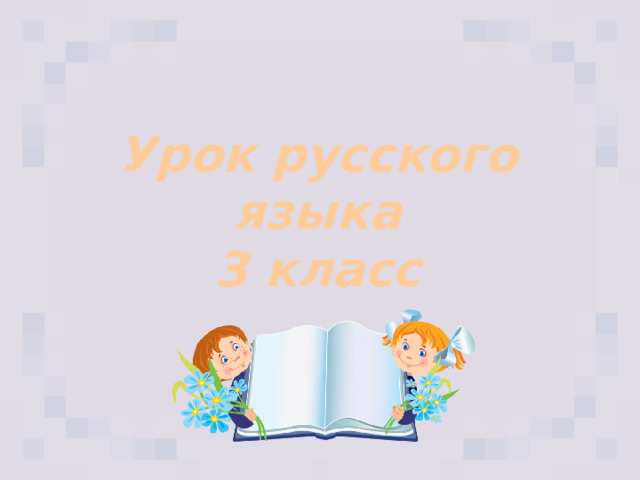 Урок русского языка 3 класс 