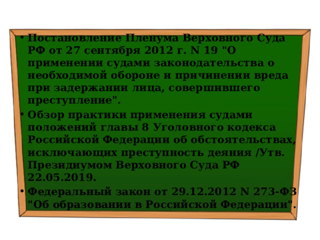 Постановление Пленума Верховного Суда РФ от 27 сентября 2012 г. N 19 